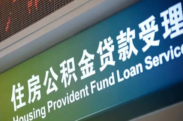 有公积金还看征信吗买房-定西公积金代办服务